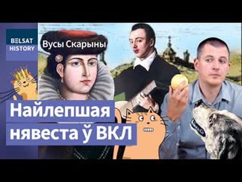 Хочаш жаніцца – рыхтуйся да вайны. Вяселле Сафіі Слуцкай / Вусы Скарыны cover art