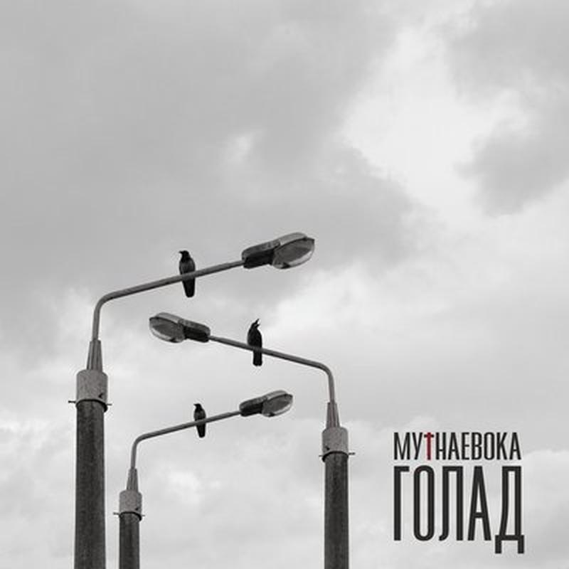 Голад cover art