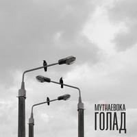 Голад cover