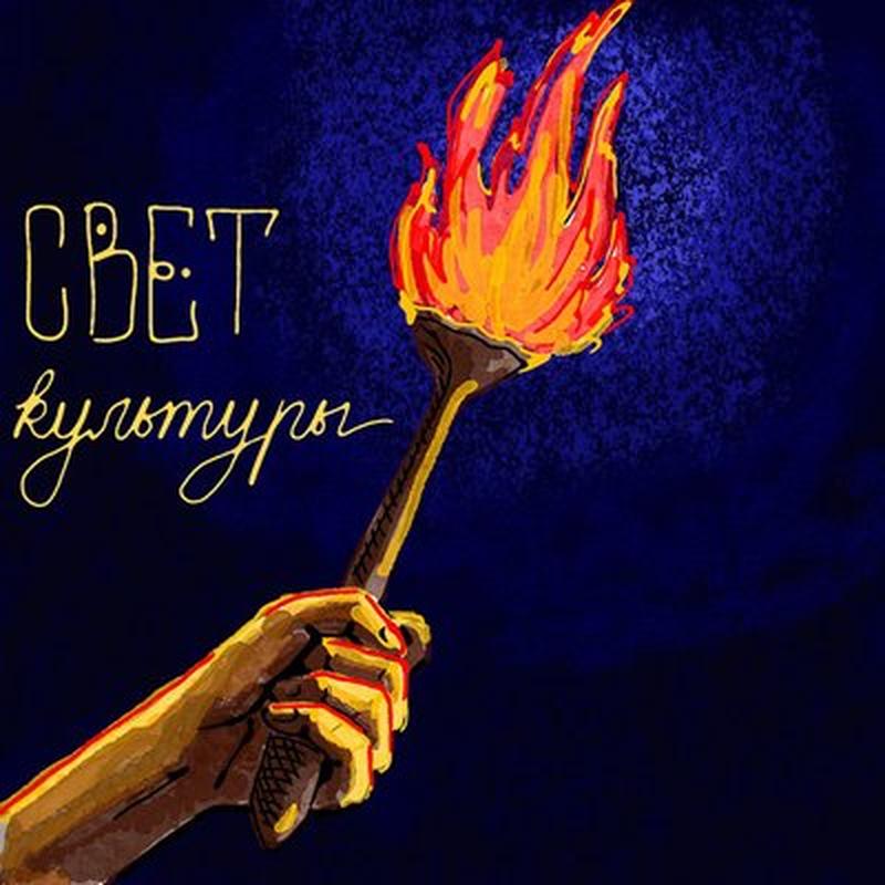 Свет культуры cover art