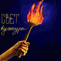 Свет культуры cover