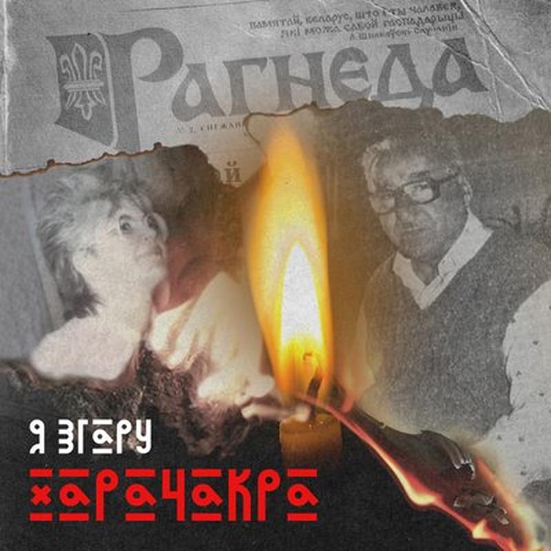 Я згару cover art