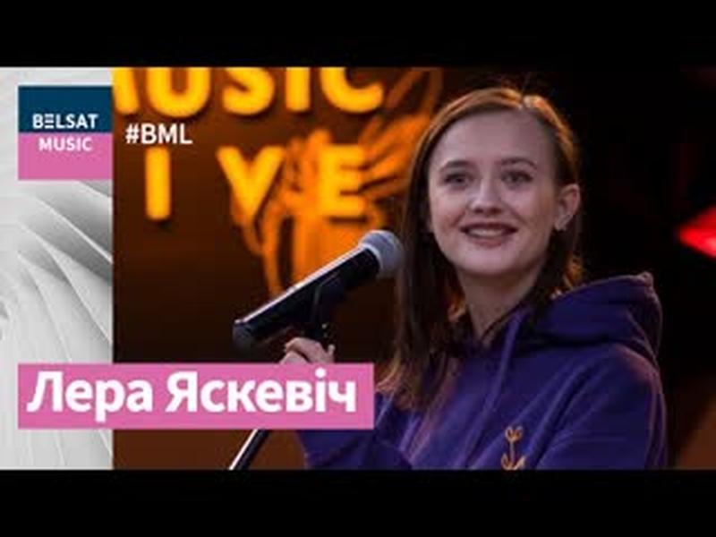 Лера Яскевіч у #BML – пра Гілевіча, Каржа, Боўі і сваю музычную будучыню cover art
