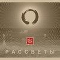Рассветы cover