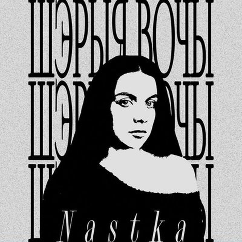 Шэрыя вочы cover art