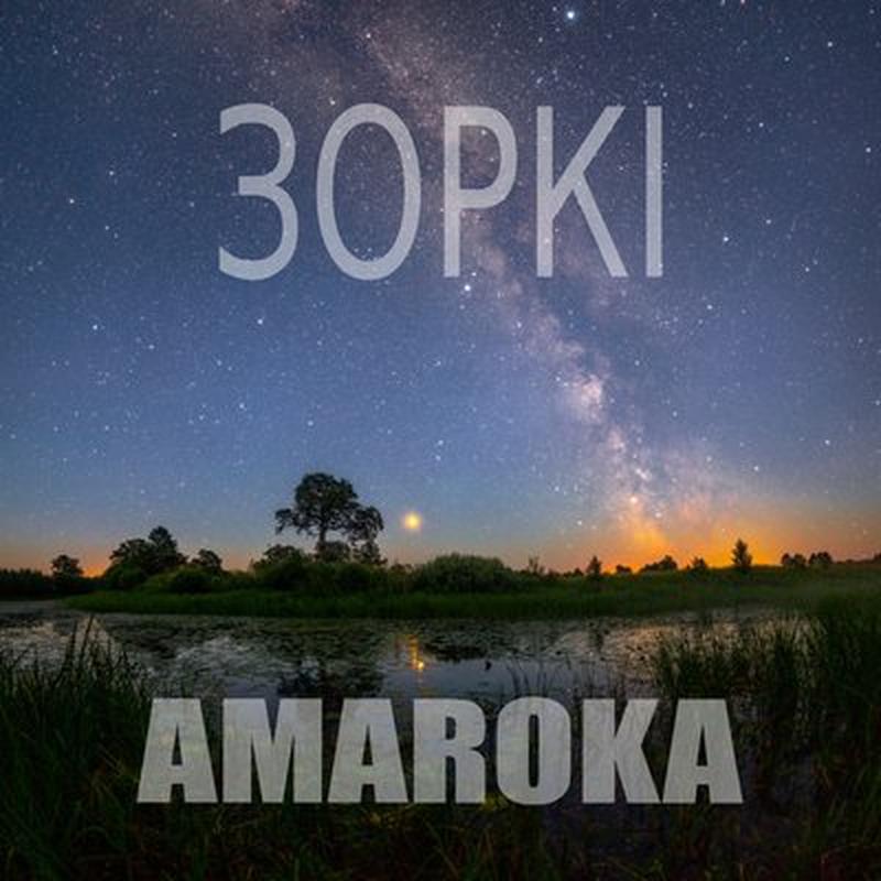 Зоркі cover art
