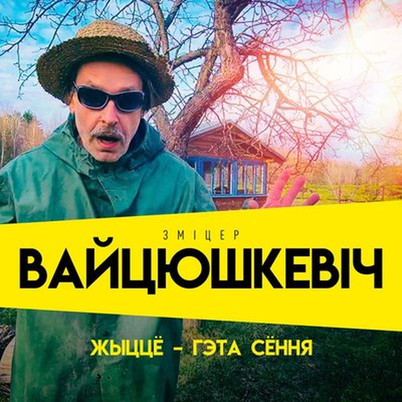 Жыццё – гэта сёння cover art