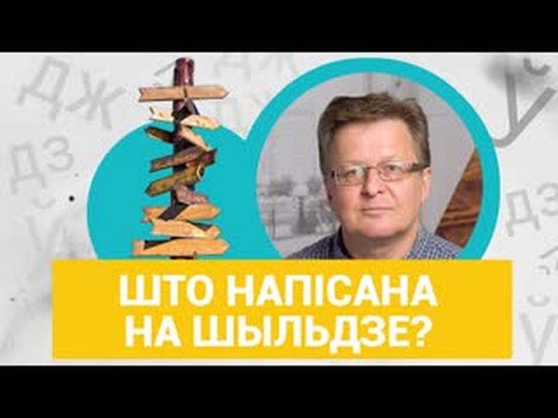 ШТО НАПІСАНА НА ШЫЛЬДЗЕ? | Что написано на «шыльдзе»? cover art