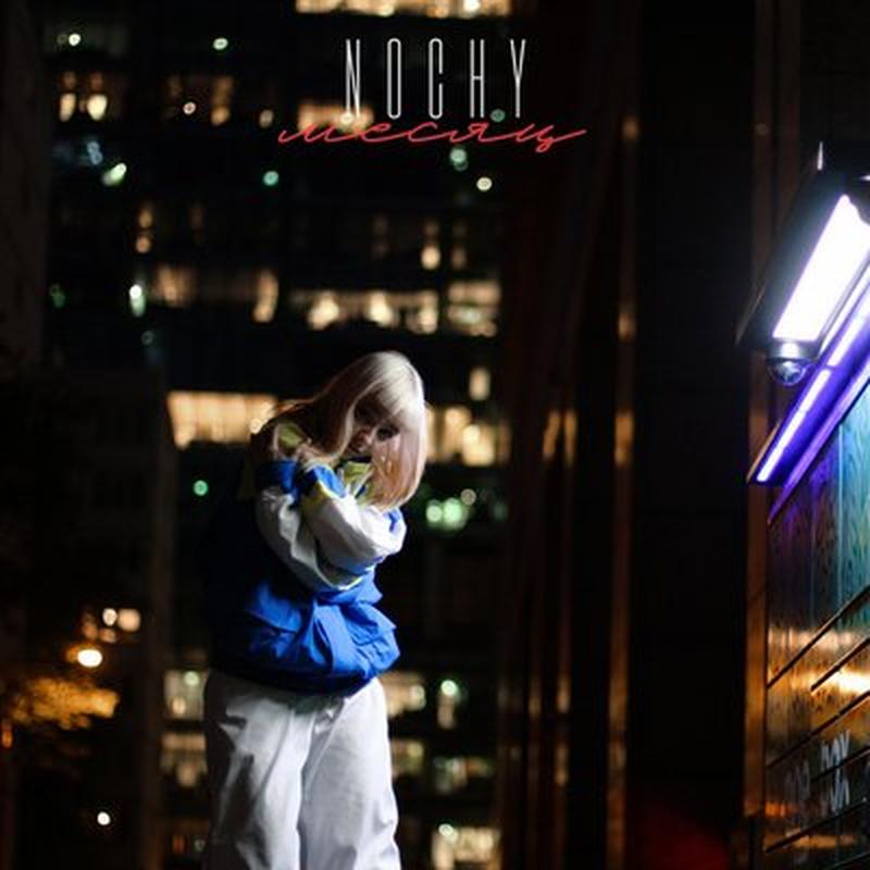 Месяц cover art