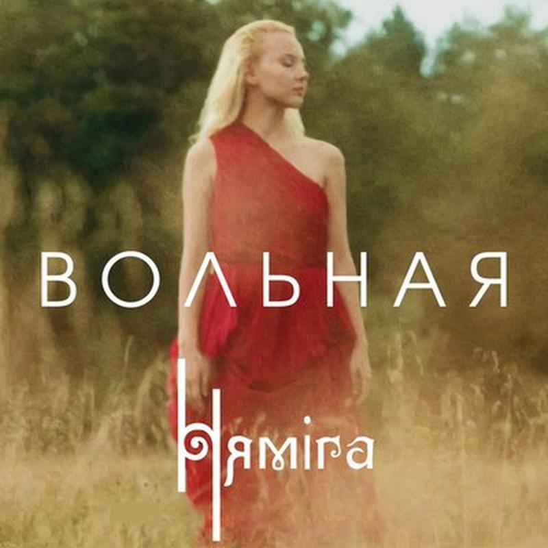 Вольная cover art