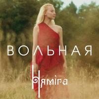Вольная cover