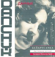 Беларусачка ды іншыя песьні (Беларускі Музычны Архіў) cover