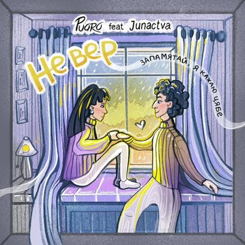 Не Вер cover art
