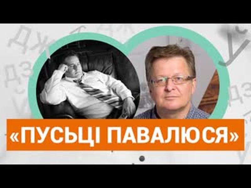 ПРА КАГО СКАЖУЦЬ „ПУСЬЦІ ПАВАЛЮСЯ“? / ЧТО ЗНАЧИТ ПО-БЕЛАРУССКИ „ПУСЬЦІ ПАВАЛЮСЯ“? cover art