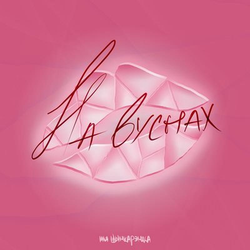 Інтра cover art