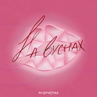 Інтра cover