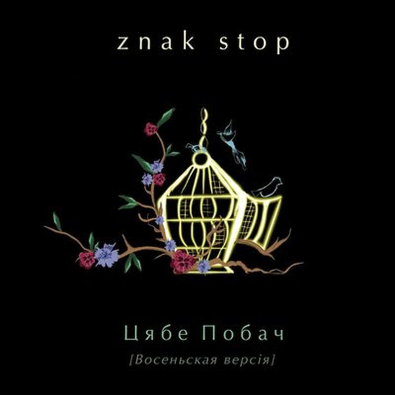 Цябе побач - Восеньская версія cover art