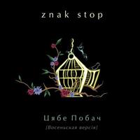 Цябе побач - Восеньская версія cover
