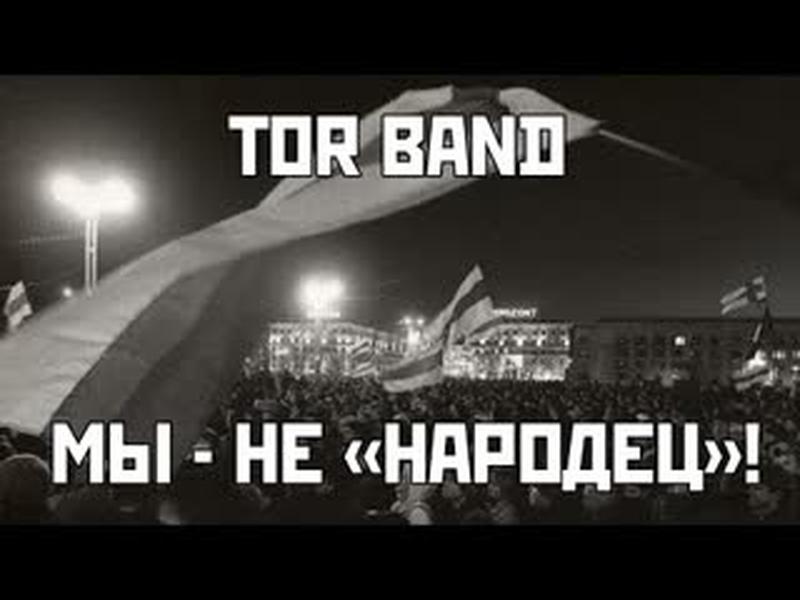 TOR BAND - Мы - не "народец"! cover art
