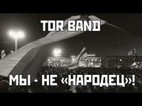 TOR BAND - Мы - не "народец"! cover