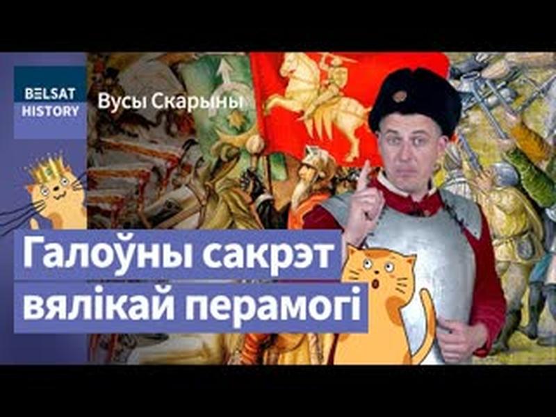 Праўда пра Аршанскую бітву 8 верасня 1514 года / Вусы Скарыны cover art