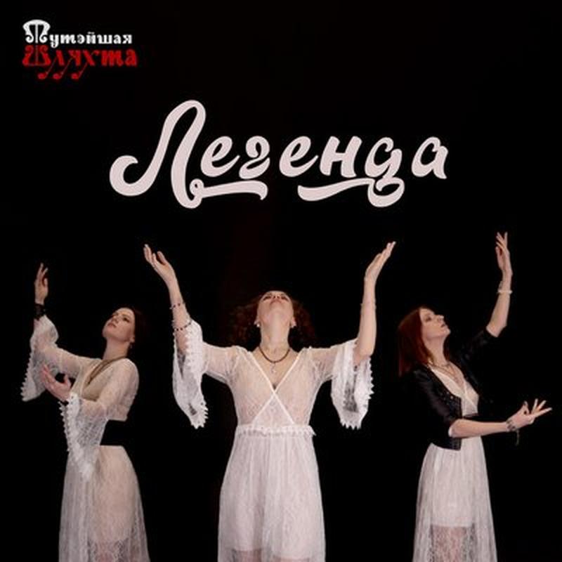 Легенда cover art
