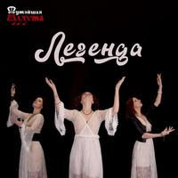 Легенда cover