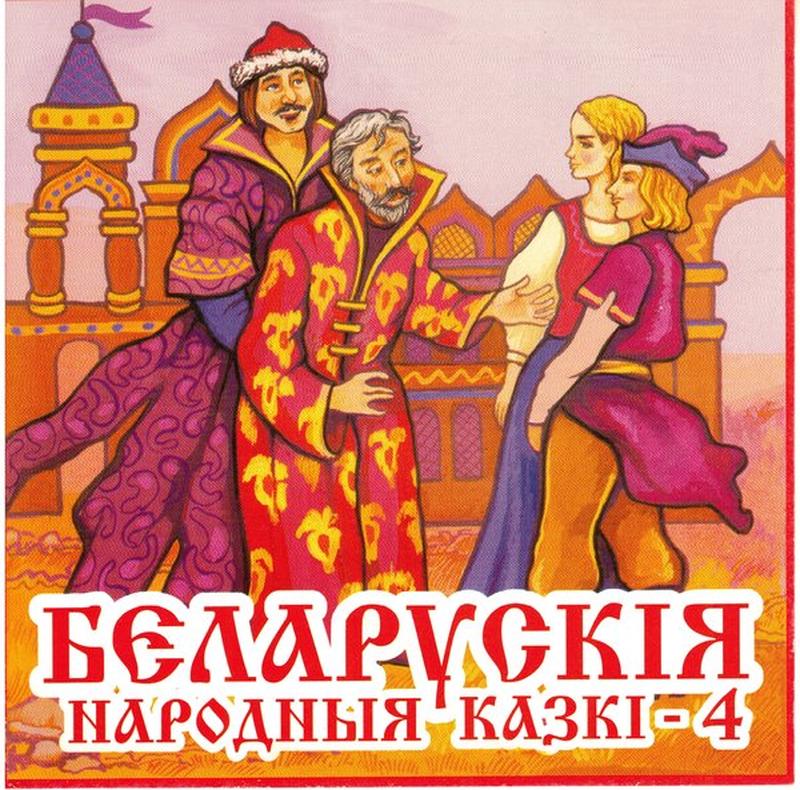 Аб ведзьме, якая сына жаніла cover art