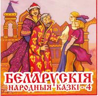 Беларускія народныя казкі. Кніга 4 cover