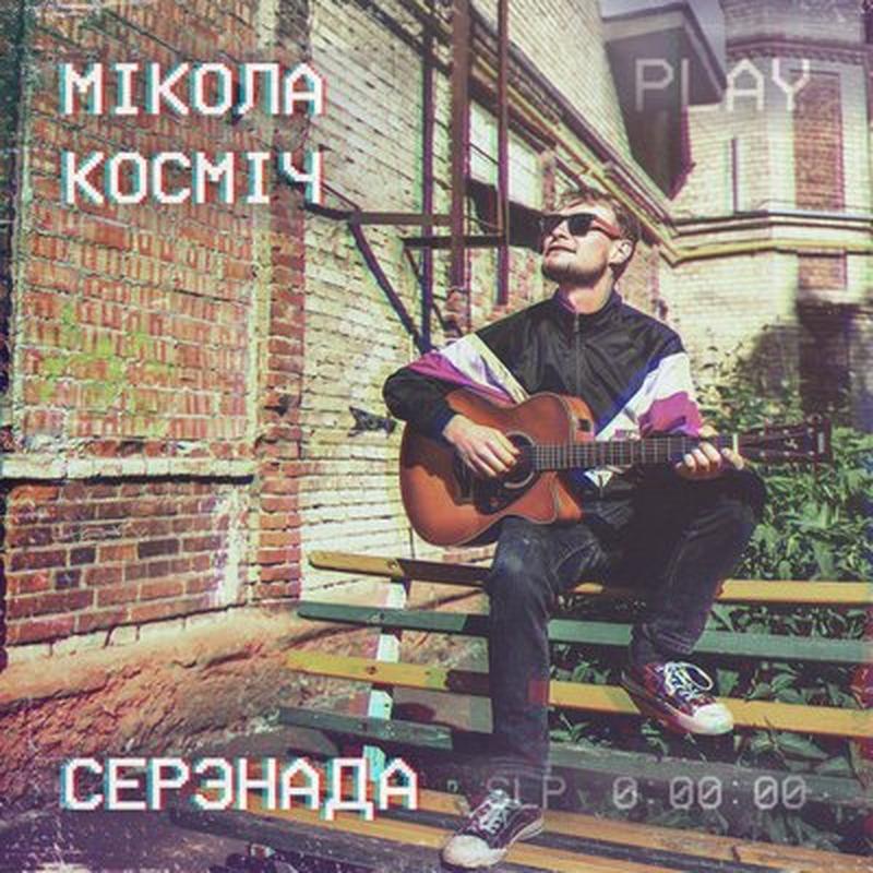Серэнада cover art