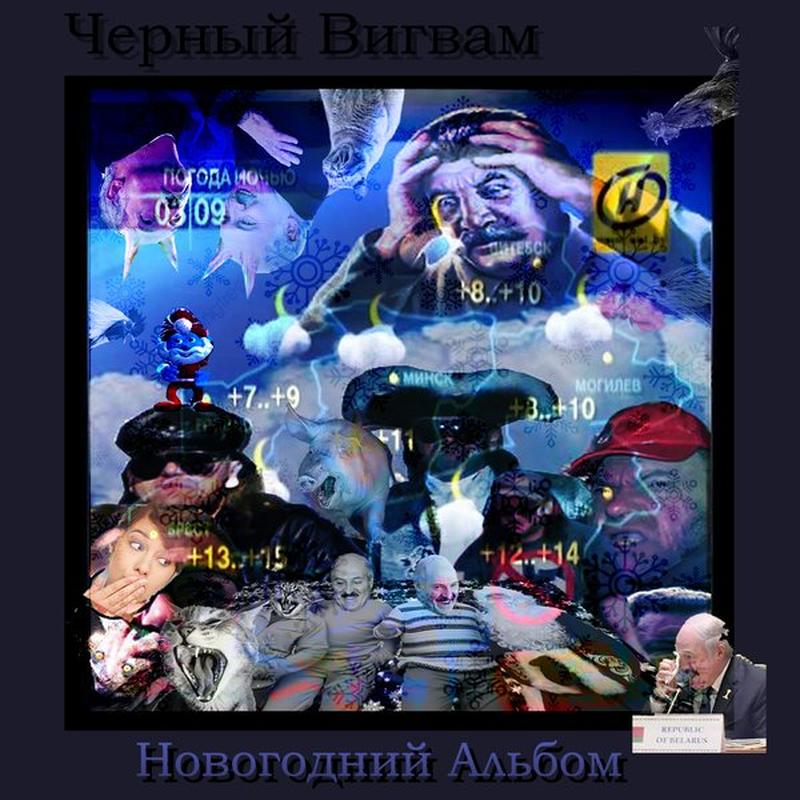 Новогодний Альбом cover art