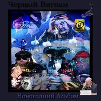 Новогодний Альбом cover