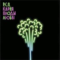 Карняплоды любві cover