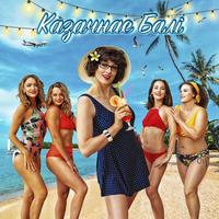 Казачнае Балі cover