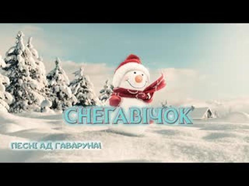 Песні ад Гаваруна: Снегавічок cover art