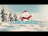 Песні ад Гаваруна: Снегавічок cover art