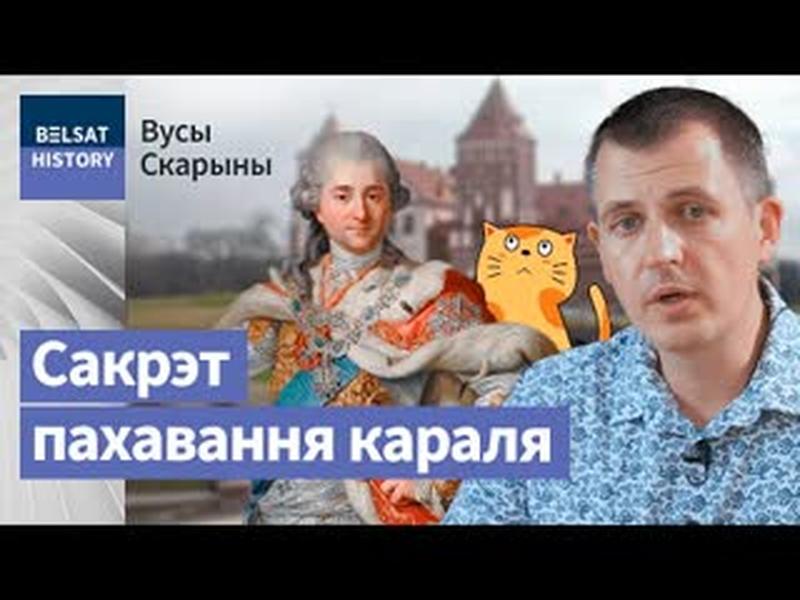 СТАНІСЛАЎ АЎГУСТ ПАНЯТОЎСКІ. Апошні шанец Рэчы Паспалітай / Вусы Скарыны cover art