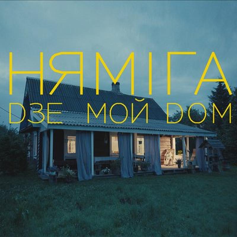 Дзе мой дом cover art