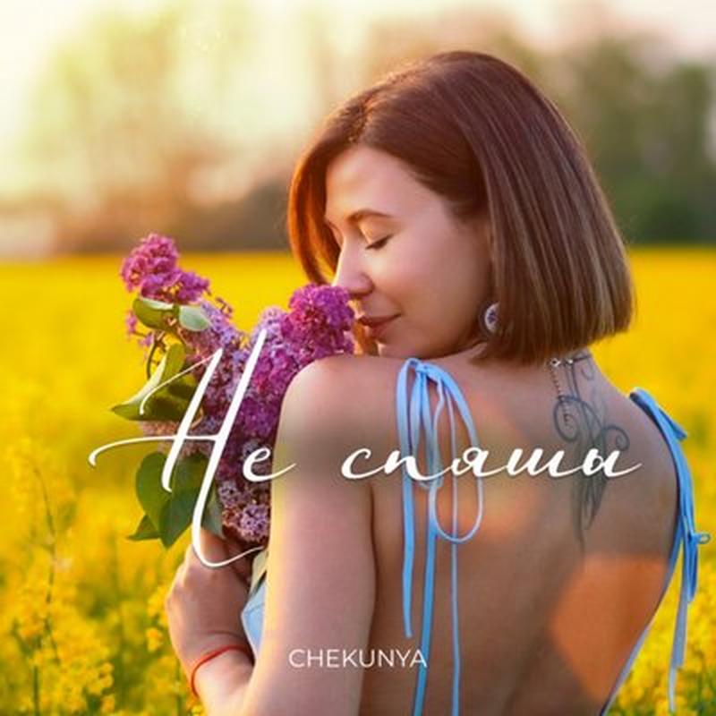 Не спяшы cover art