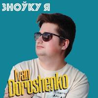 Зноўку я cover
