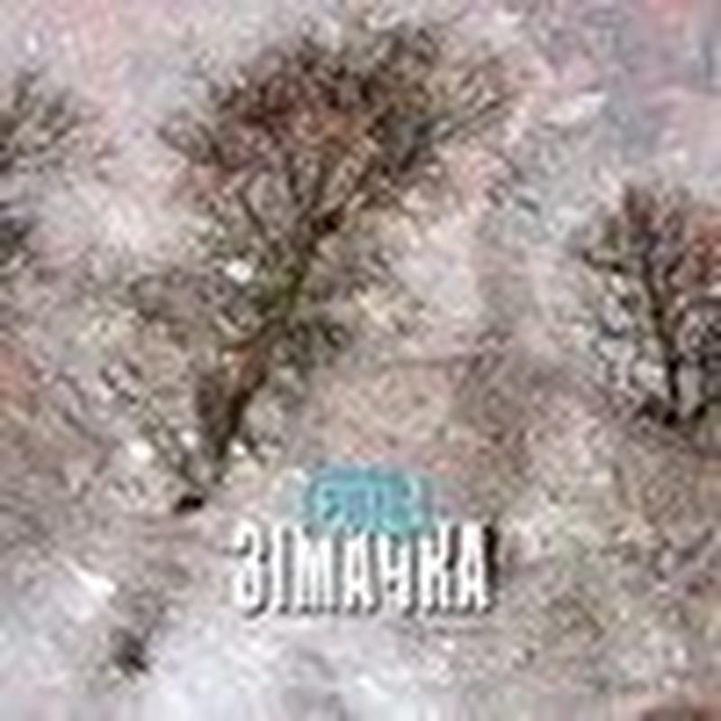 Зімачка cover art