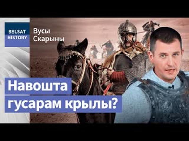 Крылатыя гусары. Разгадалі сакрэт найлепшай кавалерыі Еўропы / Вусы Скарыны cover art