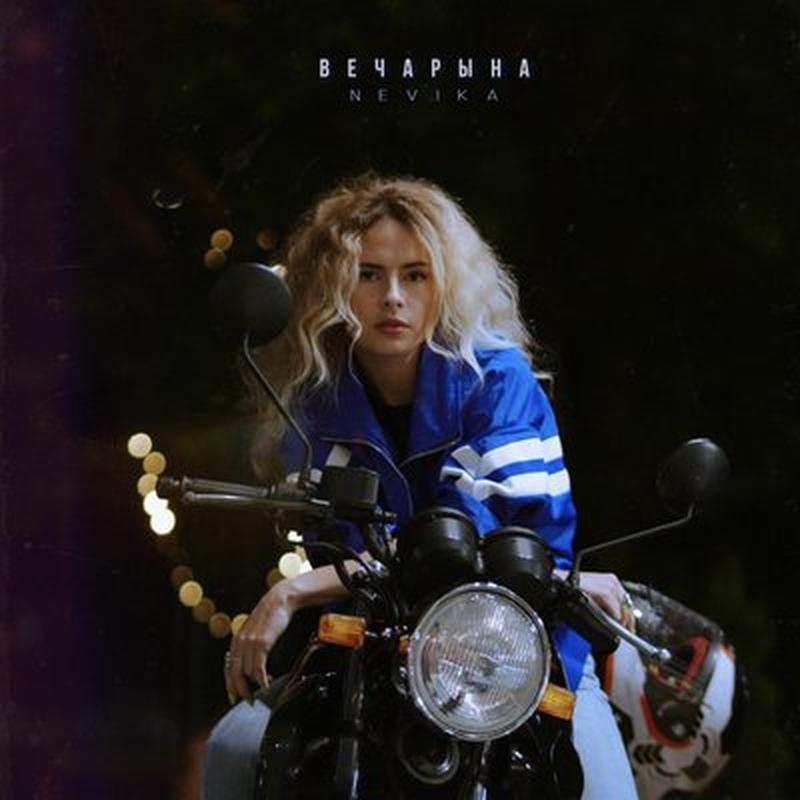 ВЕЧАРЫНА cover art