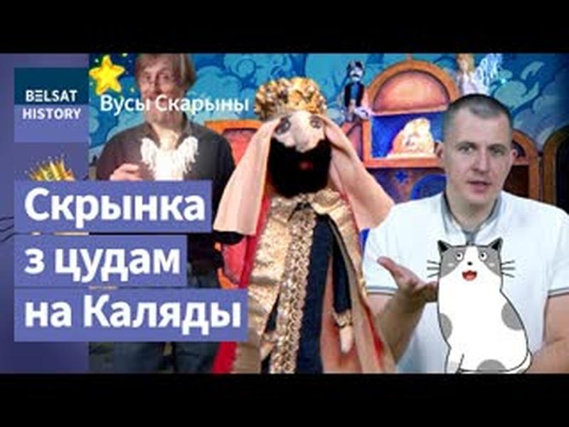 Беларуская батлейка і ўкраінскі вяртэп. У чым розніца? ЦАР ІРАД / Вусы Скарыны cover art