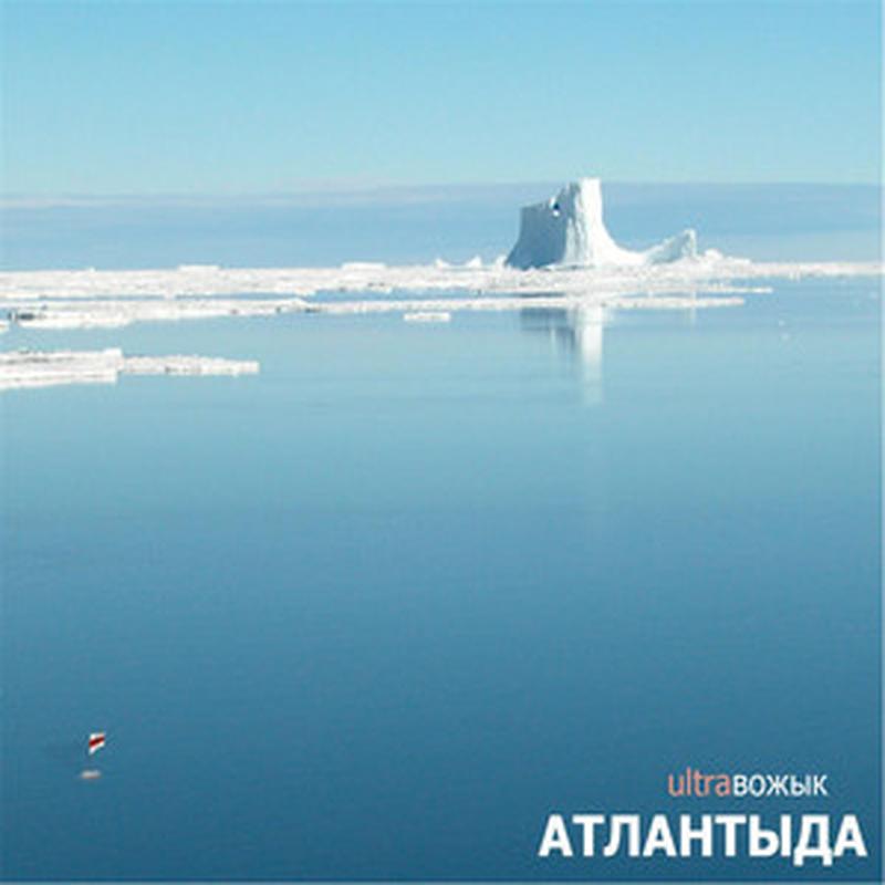 Атлантыда cover art