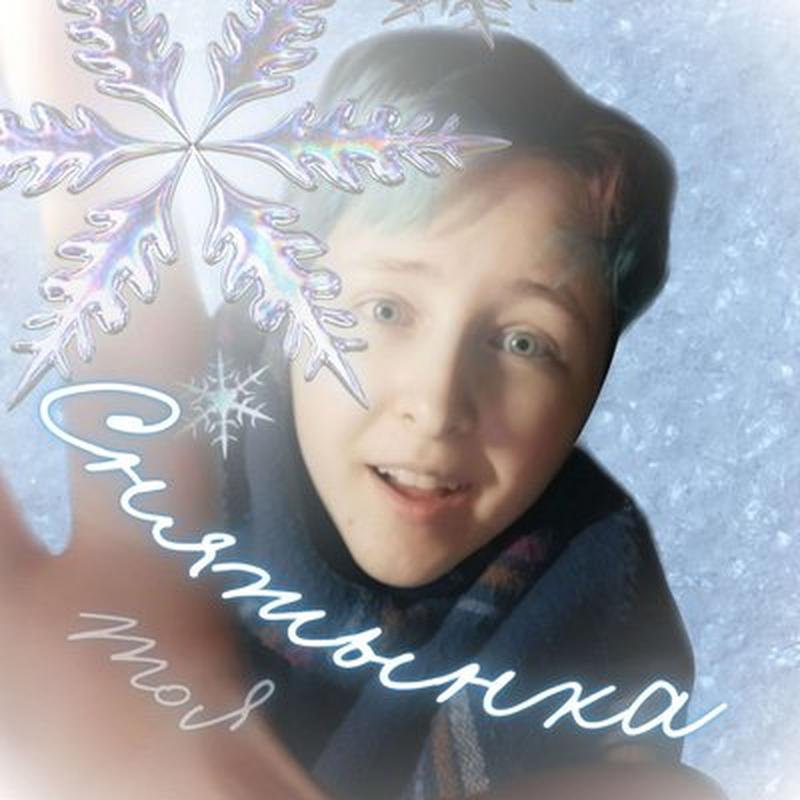 Сняжынка cover art