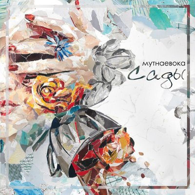 Сады cover art