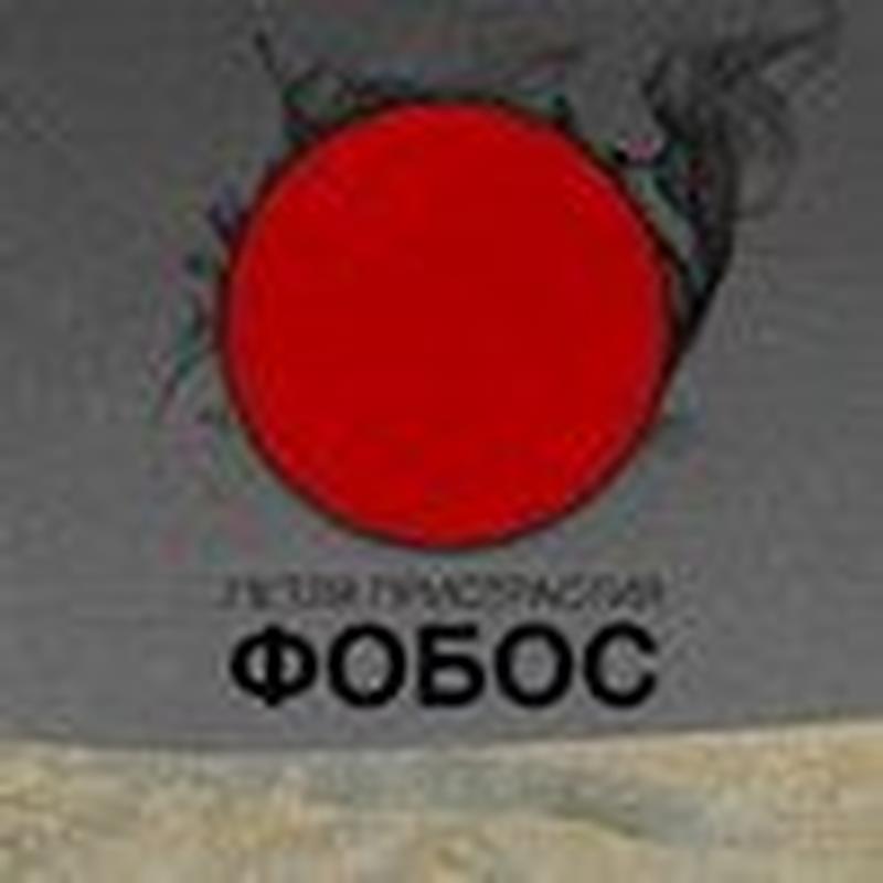 Фобос cover art