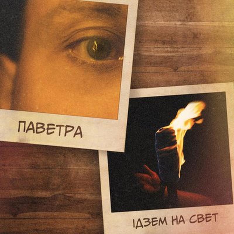 Ідзем на свет cover art
