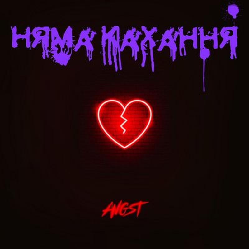 Няма кахання cover art